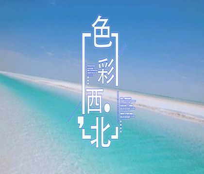 敦煌+西寧+嘉峪關(guān)+茶卡鹽湖+青海湖+大柴旦翡翠湖旅游景區(qū)+張掖七彩丹霞旅游景區(qū)7日6晚私家團(tuán)