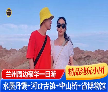 蘭州水墨丹霞旅游景區+河口古鎮+甘肅省博物館+黃河鐵橋一日游【8人內小團純玩無購物，贈送特色牛肉面早餐】線路推薦
