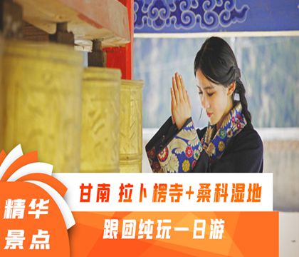 蘭州+甘南+拉卜楞寺+桑科濕地公園一日游【東公館+八坊十三巷/贈手套+吉祥葫蘆/回風藏情3人起天天發團】線路推薦