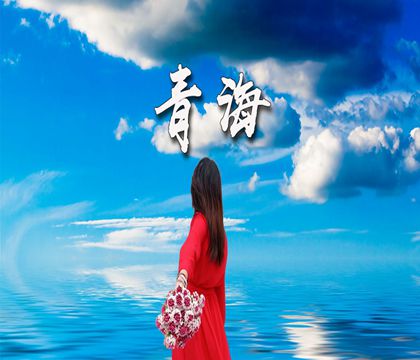 青海湖+茶卡鹽湖+卓爾山5日4晚跟團游